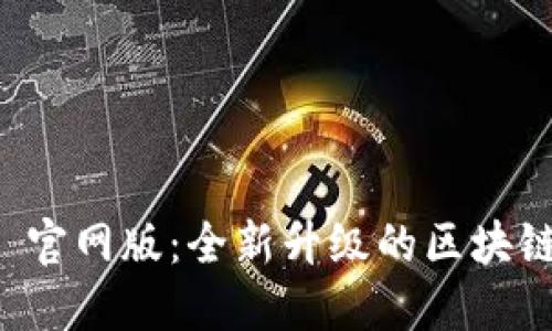 TokenIM 2.0 官网版：全新升级的区块链资产管理平台