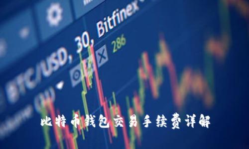 比特币钱包交易手续费详解