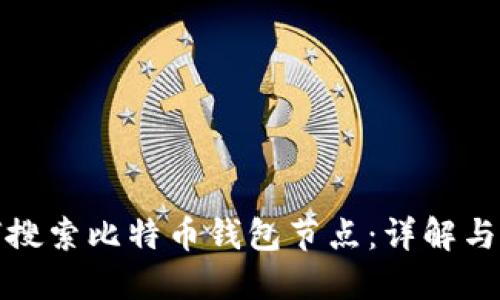 如何搜索比特币钱包节点：详解与技巧