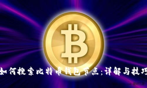 如何搜索比特币钱包节点：详解与技巧