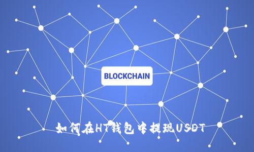 如何在HT钱包中提现USDT