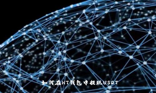  如何在HT钱包中提现USDT