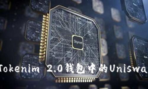 探究Tokenim 2.0钱包中的Uniswap功能