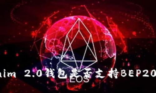 Tokenim 2.0钱包是否支持BEP20代币?