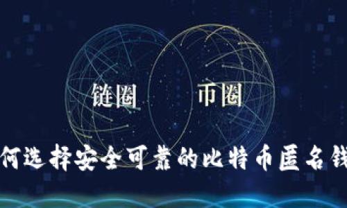 如何选择安全可靠的比特币匿名钱包