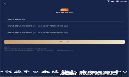 : 如何获取以太坊钱包中的ETH和USDT