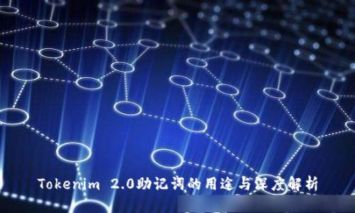 Tokenim 2.0助记词的用途与深度解析