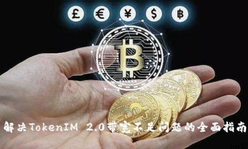 解决TokenIM 2.0带宽不足问题的全面指南