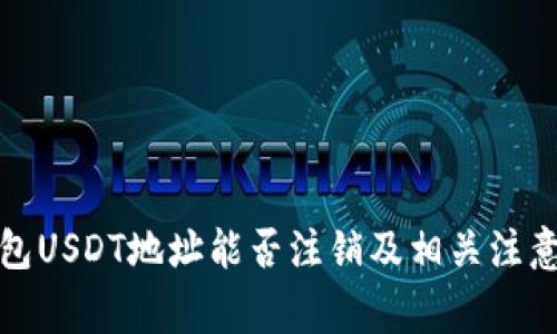 冷钱包USDT地址能否注销及相关注意事项