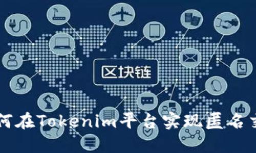 如何在Tokenim平台实现匿名交易