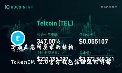 下面是您所要求的结构：

TokenIM 2.0官方钱包注册流程详解