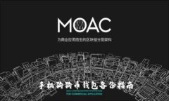 手机狗狗币钱包备份指南