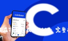 如何在TB钱包提现USDT: 完整