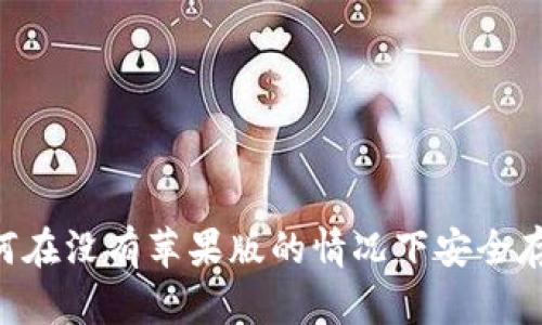 USDT虚拟钱包：如何在没有苹果版的情况下安全存储和管理你的资产