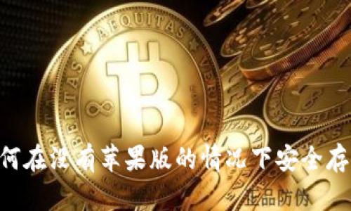 USDT虚拟钱包：如何在没有苹果版的情况下安全存储和管理你的资产