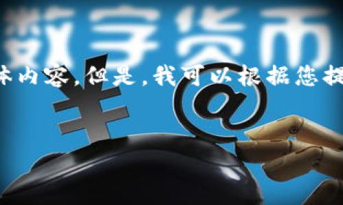 由于无法访问网络内容，我无法为您提供特定网站的最新下载链接或具体内容。但是，我可以根据您提到的主题帮助您用户提供制作页面时考虑的部分内容。以下是一个示例：


Tokenim 2.0 官网最新版下载指南