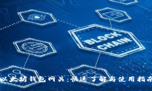 以太坊钱包网关：快速了解与使用指南