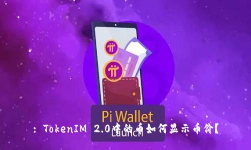 : TokenIM 2.0中的币如何显示币价？