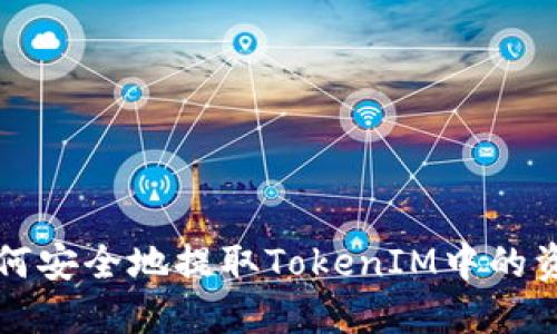 如何安全地提取TokenIM中的资产
