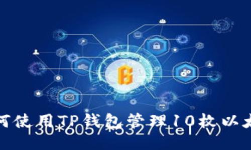 如何使用TP钱包管理10枚以太坊
