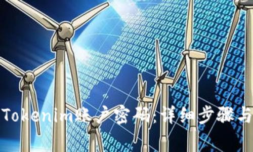如何找回Tokenim账户密码：详细步骤与注意事项