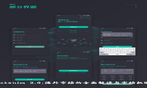 Tokenim 2.0：海外市场的全面解读与市场机遇