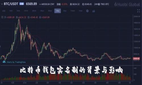 比特币钱包实名制的背景与影响
