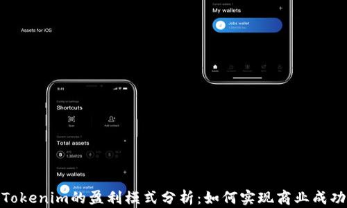 
Tokenim的盈利模式分析：如何实现商业成功