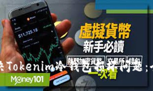 如何解决Tokenim冷钱包损坏问题：全面指南