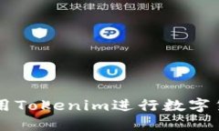 如何使用Tokenim进行数字货