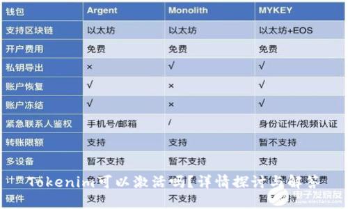 Tokenim可以激活吗？详情探讨与解答