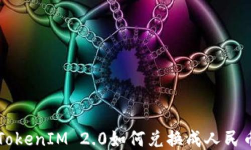 
TokenIM 2.0如何兑换成人民币