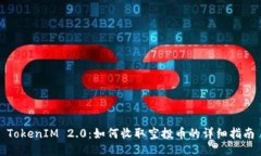 TokenIM 2.0：如何收取空投币