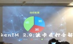 TokenIM 2.0：波卡质押全解析