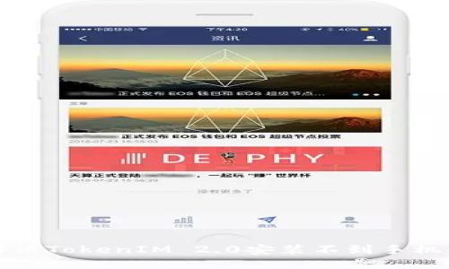 如何解决TokenIM 2.0安装不到手机的问题