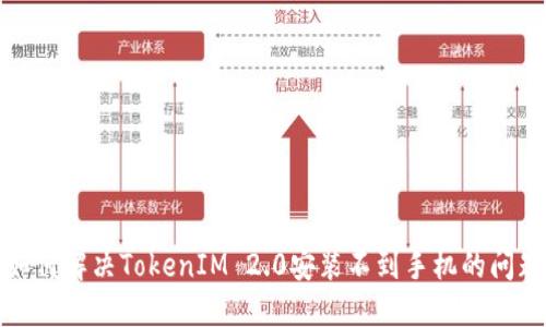 如何解决TokenIM 2.0安装不到手机的问题