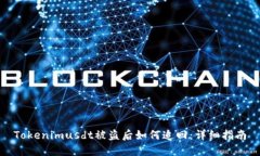 Tokenimusdt被盗后如何追回：