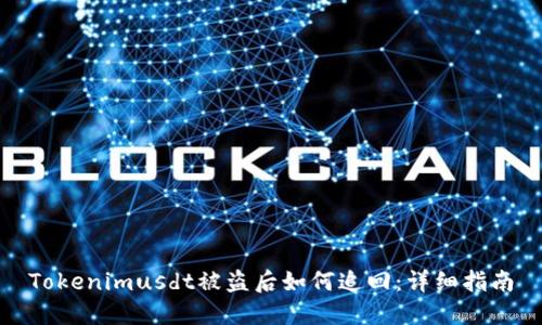 Tokenimusdt被盗后如何追回：详细指南