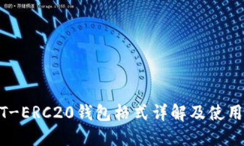 USDT-ERC20钱包格式详解及使用指南