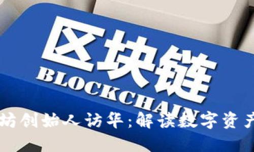 以太坊创始人访华：解读数字资产未来