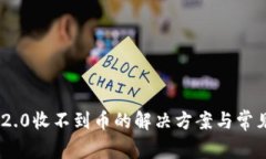 Tokenim 2.0收不到币的解决方