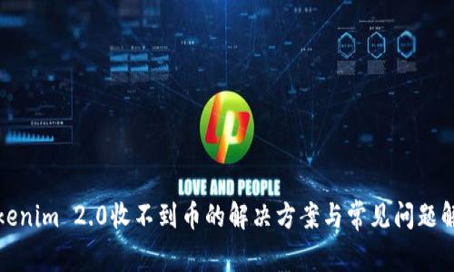 Tokenim 2.0收不到币的解决方案与常见问题解析