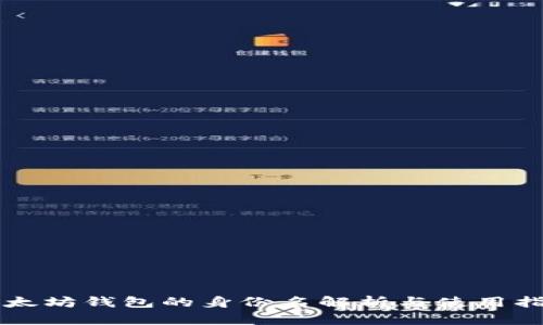 以太坊钱包的身份名解析与使用指南