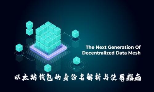 以太坊钱包的身份名解析与使用指南