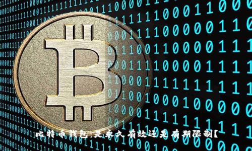 比特币钱包：是永久有效还是有期限制？