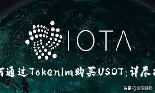 如何通过Tokenim购买USDT：详尽指南