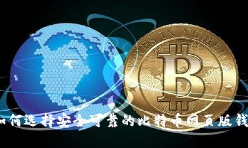 : 如何选择安全可靠的比特币网页版钱包？