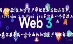   Tokenim 2.0 Pro6 Pra：开启你