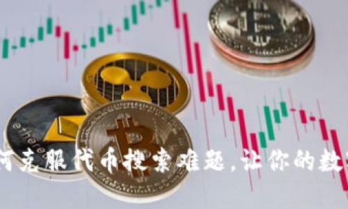 TokenIM 2.0：如何克服代币搜索难题，让你的数字资产管理更顺畅