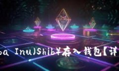 如何将Doge和Shiba Inu（Shi